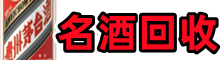 琼海鑫全烟酒回收店